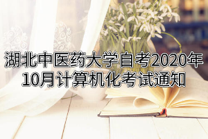 湖北中医药大学自考2020年10月计算机化考试通知